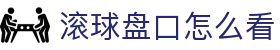 凯利指数数据站：赔率联动查询与盘口异动观察